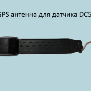 Антенна GPS модуль для DC-50