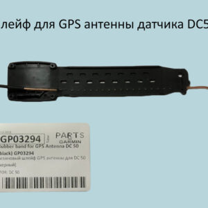 Шлейф GPS антенны / модуля Гармин DC-50