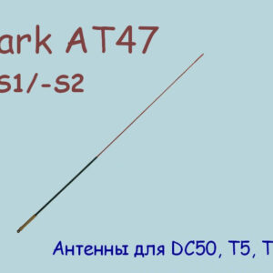 Антенна AT-47GP-200  для DC50, T5, TT15 1